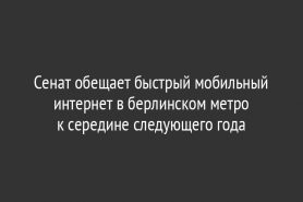 Сенат обещает быстрый мобильный интернет в берлинском метро к середине следующего года