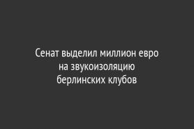 Сенат выделил миллион евро на звукоизоляцию                         берлинских клубов