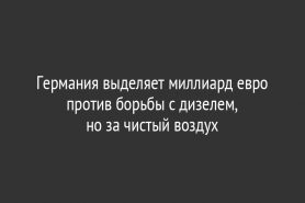 Германия выделяет миллиард евро против борьбы с дизелем, но за чистый воздух