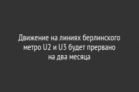 Движение на линиях берлинского метро U2 и U3 будет прервано на два месяца