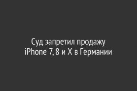 Суд запретил продажу                  iPhone 7, 8 и X в Германии