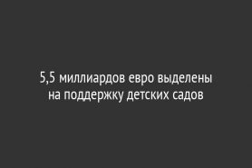 5,5 миллиардов евро выделены на поддержку детских садов