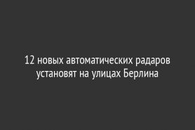 12 новых автоматических радаров установят на улицах Берлина