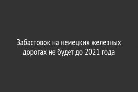 Забастовок на немецких железных дорогах не будет до 2021 года