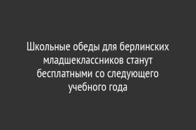 Школьные обеды для берлинских младшеклассников станут бесплатными со следующего учебного года