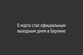 8 марта стал официальным выходным днем в Берлине
