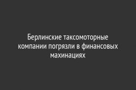 Берлинские таксомоторные компании погрязли в финансовых махинациях