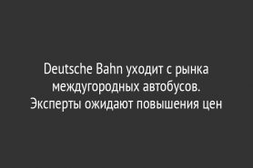 Deutsche Bahn уходит с рынка междугородных автобусов. Эксперты ожидают повышения цен