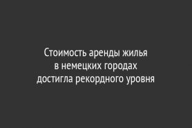 Стоимость аренды жилья в немецких городах                          достигла рекордного уровня