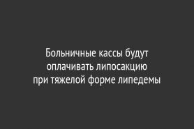 Больничные кассы будут оплачивать липосакцию при тяжелой форме липедемы