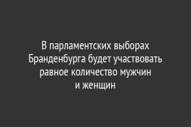 В парламентских выборах Бранденбурга будет участвовать равное количество мужчин и женщин