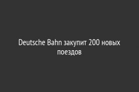 Deutsche Bahn закупит 200 новых поездов
