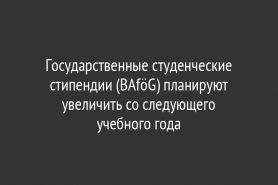 Государственные студенческие стипендии (BAföG) планируют увеличить со следующего            учебного года