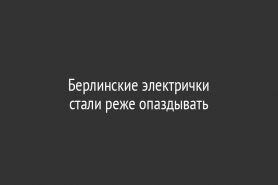 Берлинские электрички                                                 стали реже опаздывать