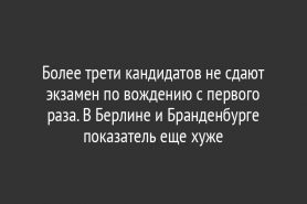 Более трети кандидатов не сдают экзамен по вождению с первого раза. В Берлине и Бранденбурге показатель еще хуже