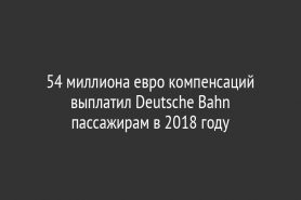 54 миллиона евро компенсаций выплатил Deutsche Bahn пассажирам в 2018 году