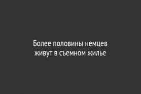 Более половины немцев                                       живут в съемном жилье