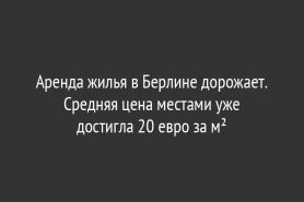 Аренда жилья в Берлине дорожает. Средняя цена местами уже достигла 20 евро за м²