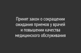 Принят закон о сокращении ожидания приемов у врачей и повышении качества медицинского обслуживания