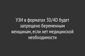 УЗИ в форматах 3D/4D будет запрещено беременным женщинам, если нет медицинской необходимости