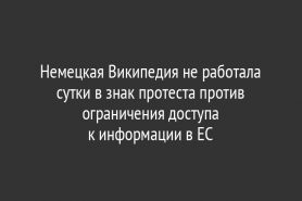 Немецкая Википедия не работала сутки в знак протеста против ограничения доступа к информации в ЕС