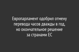 Европарламент одобрил отмену перевода часов дважды в год, но окончательное решение за странами ЕС