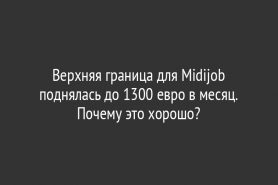 Верхняя граница для Midijob поднялась до 1300 евро в месяц. Почему это хорошо?