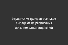 Берлинские трамваи все чаще выпадают из расписания из-за нехватки водителей