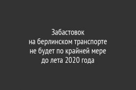 Забастовок                                   на берлинском транспорте                не будет по крайней мере                      до лета 2020 года
