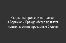 Скидки на проезд и не только: в Берлине и Бранденбурге появятся новые льготные проездные билеты