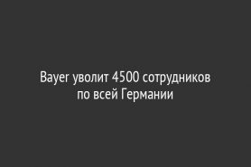 Bayer уволит 4500 сотрудников по всей Германии