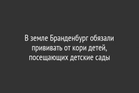 В земле Бранденбург обязали прививать от кори детей, посещающих детские сады