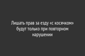 Лишать прав за езду «с косячком» будут только при повторном нарушении