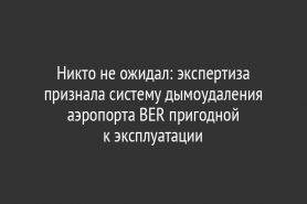 Никто не ожидал: экспертиза признала систему дымоудаления аэропорта BER пригодной к эксплуатации