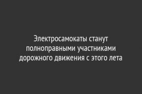 Электросамокаты станут полноправными участниками дорожного движения с этого лета