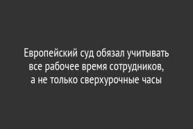 Европейский суд обязал учитывать все рабочее время сотрудников, а не только сверхурочные часы