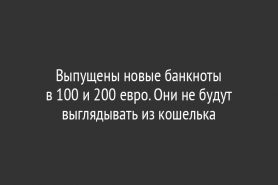 Выпущены новые банкноты                       в 100 и 200 евро. Они не будут выглядывать из кошелька