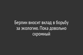 Берлин вносит вклад в борьбу за экологию. Пока довольно скромный