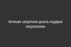 Аптекам запретили делать подарки покупателям