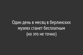 Один день в месяц в берлинских музеях станет бесплатным                         (но это не точно)