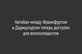 Автобан между Франкфуртом и Дармштадтом теперь доступен для велосипедистов