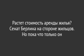Растет стоимость аренды жилья? Сенат Берлина на стороне жильцов. Но пока что только он