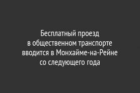 Бесплатный проезд в общественном транспорте вводится в Монхайме-на-Рейне со следующего года