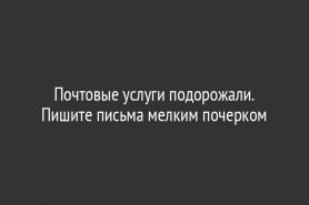 Почтовые услуги подорожали. Пишите письма мелким почерком