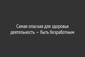 Самая опасная для здоровья деятельность — быть безработным