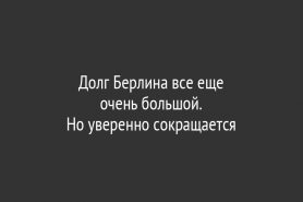 Долг Берлина все еще                   очень большой.                  Но уверенно сокращается