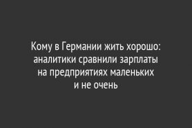 Кому в Германии жить хорошо: аналитики сравнили зарплаты на предприятиях маленьких и не очень