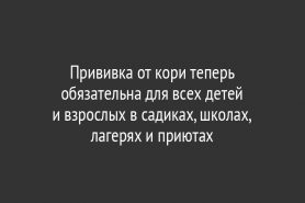 Прививка от кори теперь обязательна для всех детей и взрослых в садиках, школах, лагерях и приютах