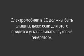 Электромобили в ЕС должны быть слышны, даже если для этого придется устанавливать звуковые генераторы