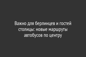 Важно для берлинцев и гостей столицы: новые маршруты автобусов по центру